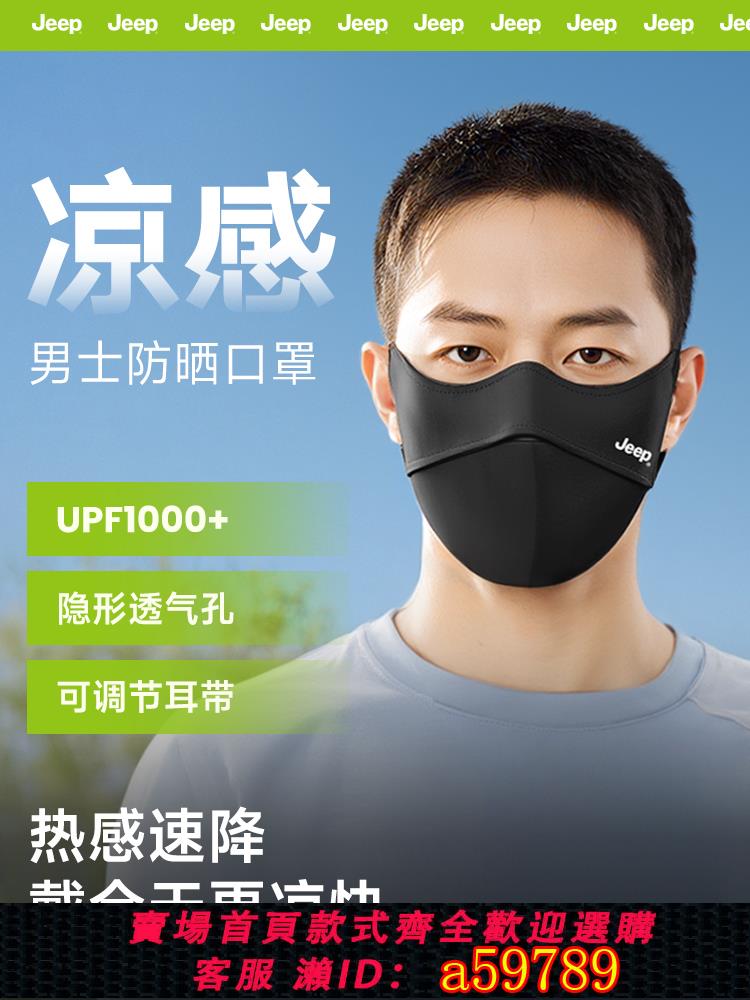 【臺灣公司 可打統編】jeep吉普防曬口罩男士夏季防紫外線冰絲戶外透氣騎行遮陽面罩立體