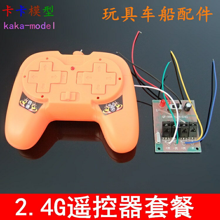 【優選百貨】2.4G四通道遙控器套裝自動對頻無線遙控接收器玩具車模船模遙控[DIY]