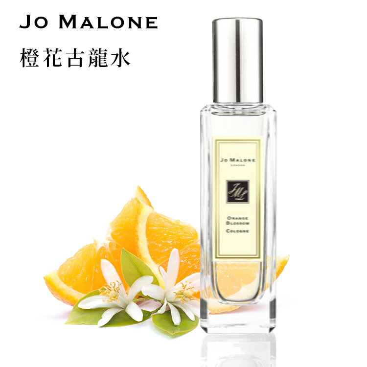 英國原裝 JO MALONE 橙花古龍水附原廠提袋 SP嚴選家