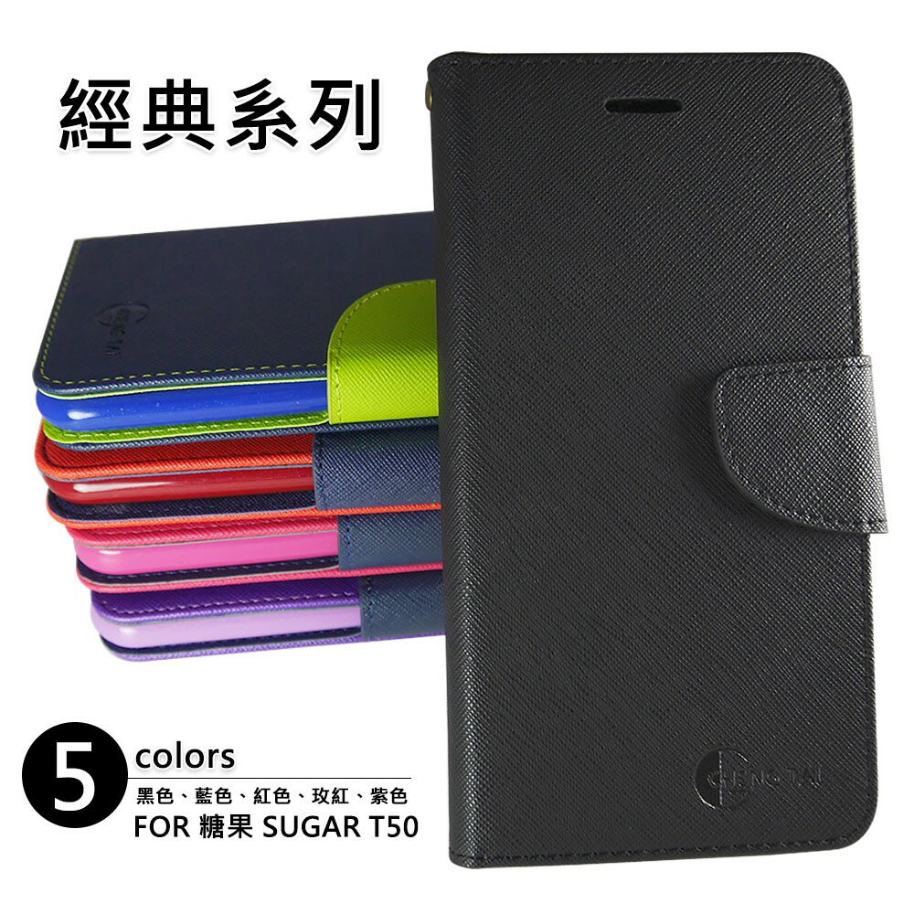【嚴選外框】 糖果 SUGAR T50 經典 撞色 雙色 有扣 側掀 掀蓋 防摔 皮套 保護套
