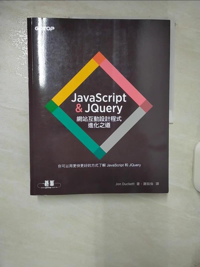 【書寶二手書T1／電腦 FLI】JavaScript & JQuery：網站互動設計程式進化之道 Jon Duckett, 謝銘倫