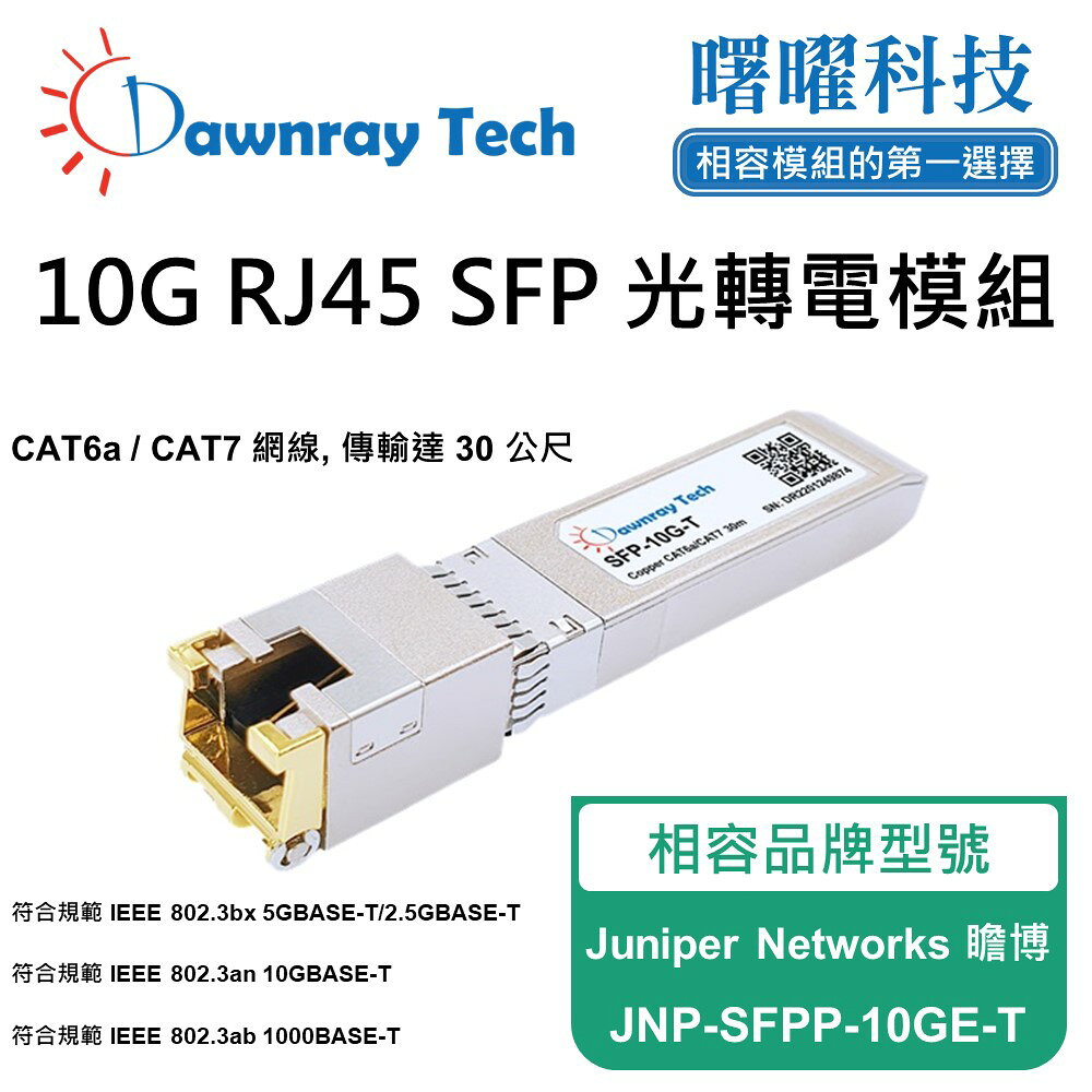 【曙曜】Juniper Networks 瞻博 JNP-SFPP-10GE-T 相容 銅纜模組 光轉電 RJ45模組 mini-GBIC 10G CAT6A/CAT7 RJ45 30 公尺 熱插拔 3.3V 單電壓