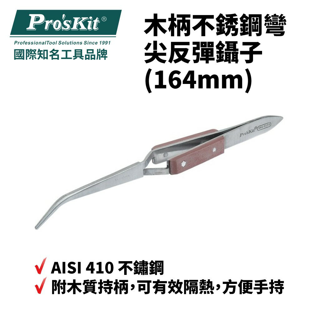 【Pro'sKit 寶工】1PK-117T 木柄不銹鋼彎尖反彈鑷子(164mm) 不鏽鋼 木質持柄 防腐蝕 抗鏽力強