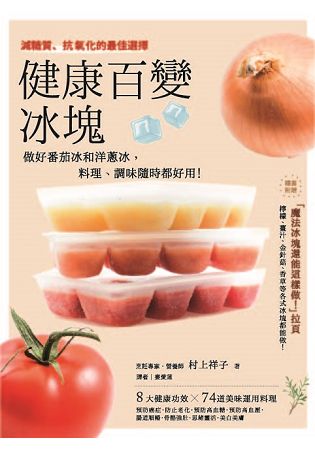 健康百變冰塊：做好番茄冰和洋蔥冰，料理、調味都好用！冰塊就是你常備、萬用的健康祕密武器！