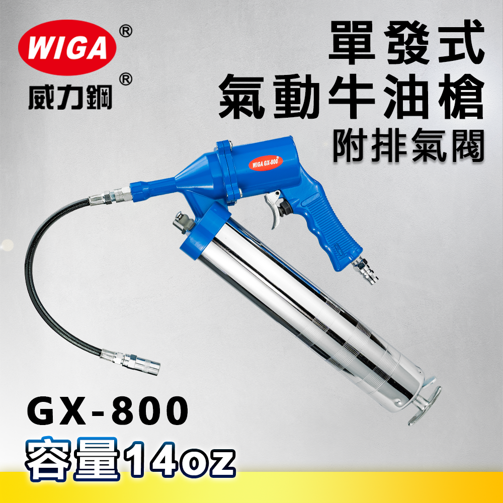 WIGA 威力鋼 GX-800 單發式氣動牛油槍[黃油槍, 潤滑油槍]