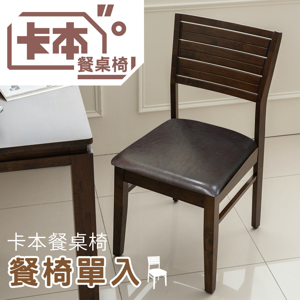 實木/餐桌椅/餐廳/咖啡椅/有椅背/餐桌 卡本餐椅(單入) dayneeds