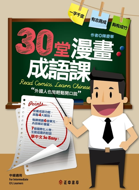 【電子書】30堂漫畫成語課：外國人也能輕鬆開口說 0