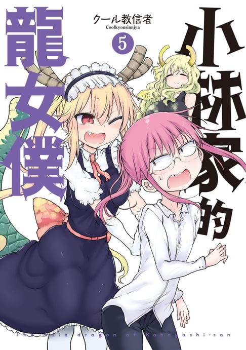 【電子書】小林家的龍女僕(05)