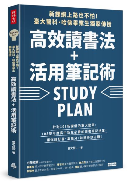 新課綱上路也不怕！臺大醫科、哈佛畢業生獨家傳授，高效讀書法＋活用筆記術【城邦讀書花園】