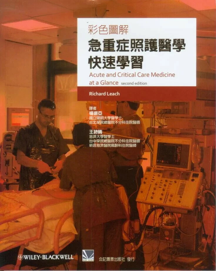 彩色圖解急重症照護醫學快速學習 (1版) 楊振亞 2012 合記