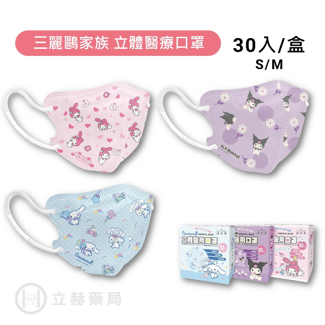 法兒貝 酷洛米 大耳狗 美樂蒂 三麗鷗家族 3D立體 鬆緊醫療口罩 兒童 成人M 30入/盒 台灣製造 兒童口罩