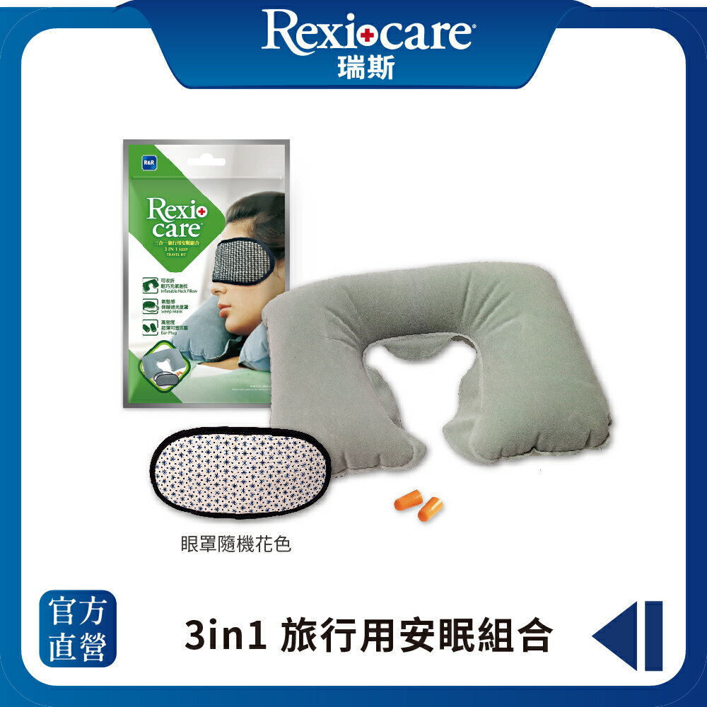 【Rexicare瑞斯】 3in1 旅行用安眠組合(耳塞+睡枕+眼罩) 外出旅行組