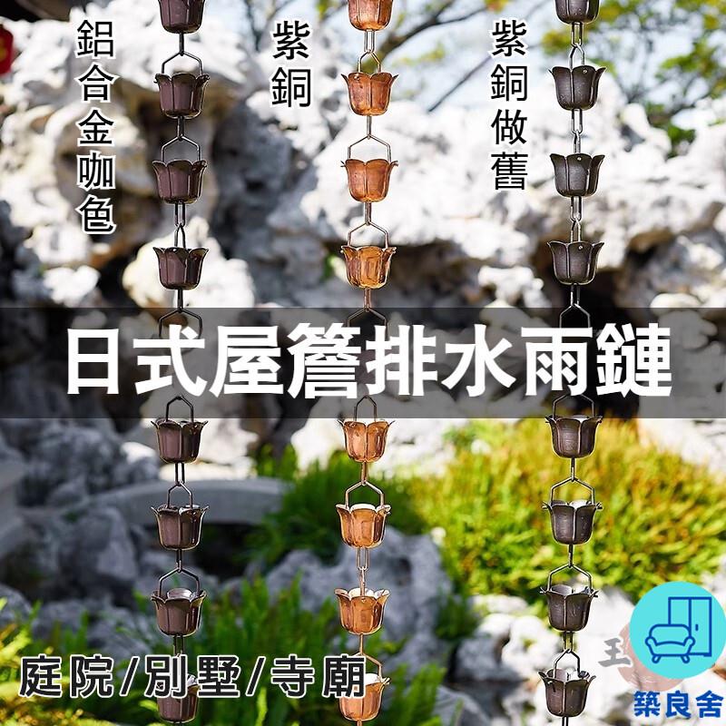 附發票 工廠直銷 【宅配免運】紫銅落水鏈 日式屋簷排水鏈 天溝引水鏈 戶外雨鏈 雨水鏈 裝飾雨鈴 紫銅別墅雨鏈 庭院紫銅雨鏈特惠/全館折扣 售後保障 可開發 zl548