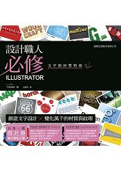 設計職人必修 - Illustrator 文字與材質特效 | 拾書所