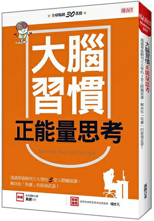 大腦習慣正能量思考：透過華盛頓州立大學的5堂人際關係課，解決你「焦慮」的最強武器！ | 拾書所