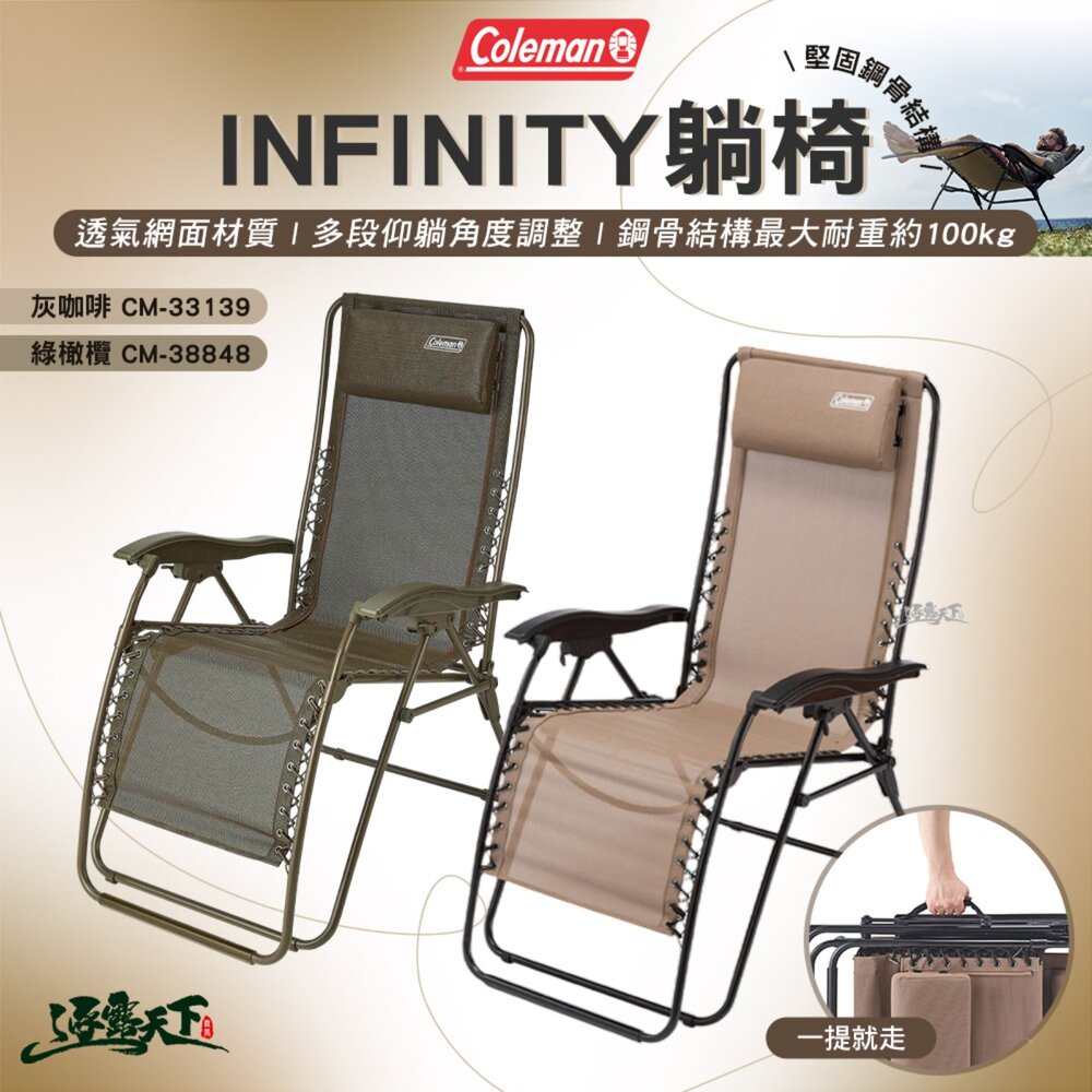 Coleman INFINIT躺椅 CM-33139 露營椅 躺椅 折疊椅 高背椅 露營 逐露天下