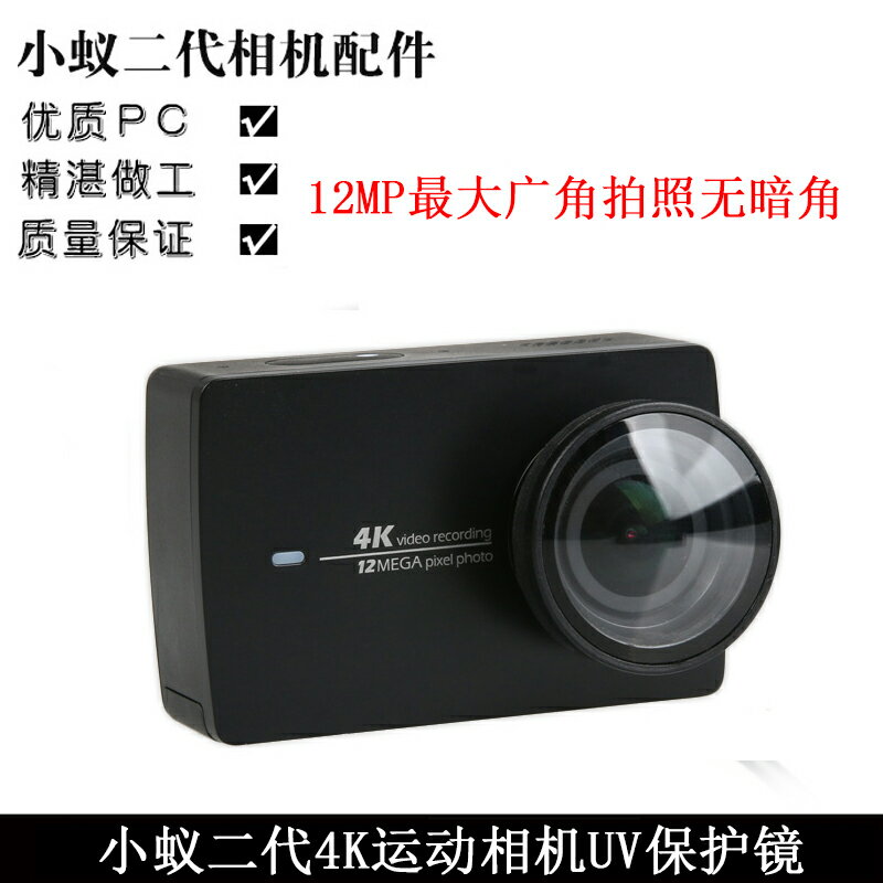 For 小蟻4K運動相機配件 適用小蟻二代UV鏡 CPL保護鏡 保護鏡頭蓋