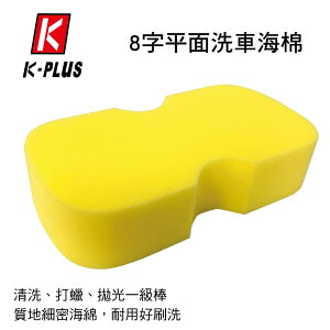 真便宜 K-PLUS SF-2014 8字平面洗車海棉
