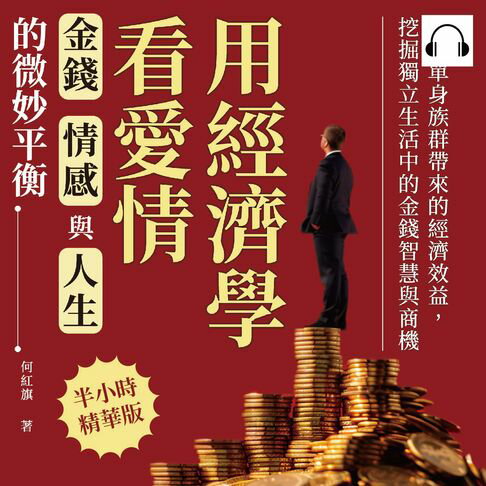 【有聲書】用經濟學看愛情，金錢、情感與人生的微妙平衡：解構單身族群帶來的經濟效益，挖掘獨立生活中的金錢智慧與商機
