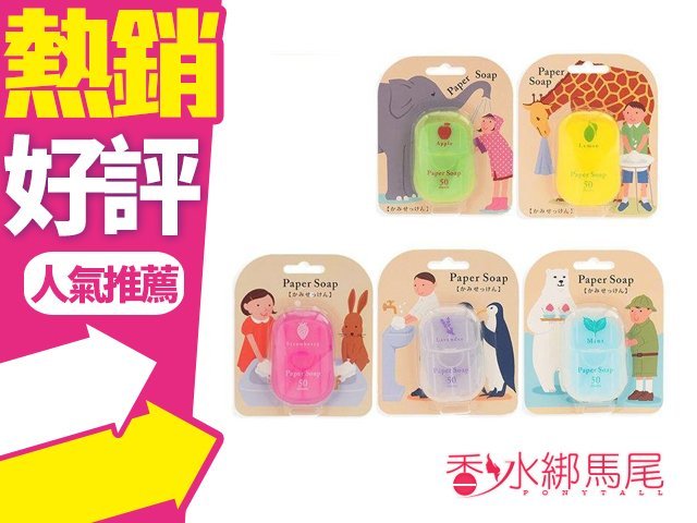 日本 CHARLEY paper soap 紙香皂 紙肥皂 攜帶式 抽取式 50枚 ◐香水綁馬尾◐
