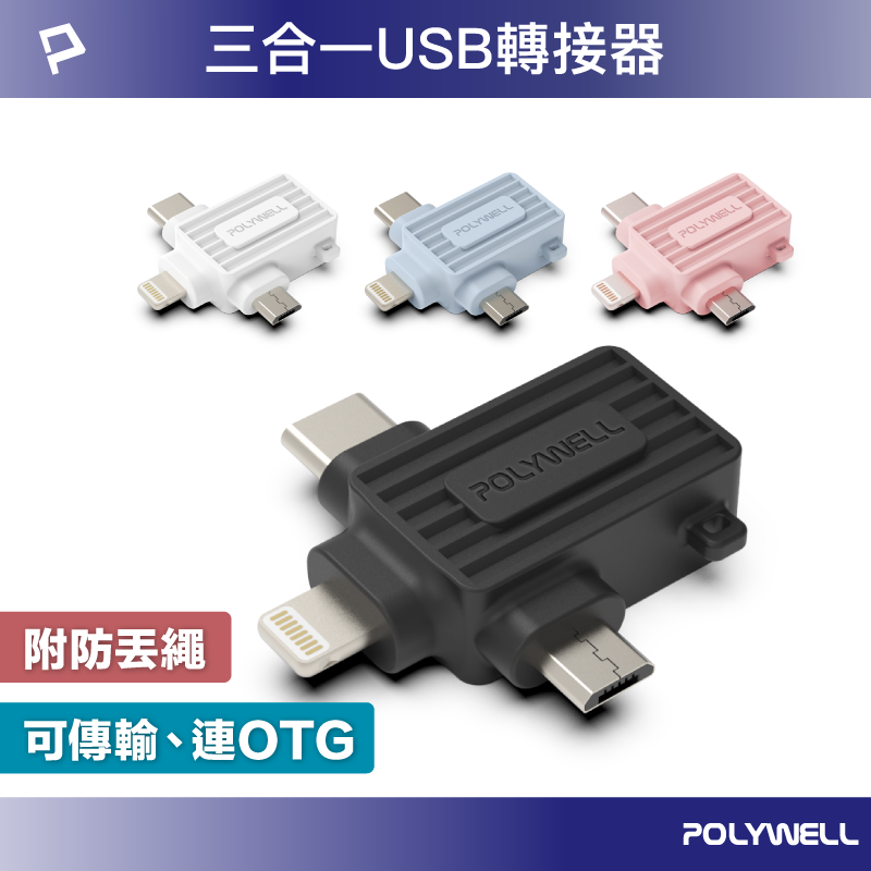 【超取免運】POLYWELL USB三合一OTG轉接頭 Lightning Type-C Micro-B 轉接器 寶利威爾 台灣現貨