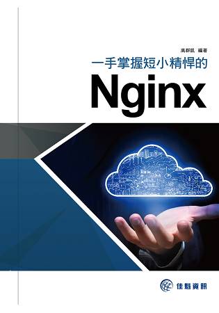 一手掌握短小精悍的Nginx | 拾書所