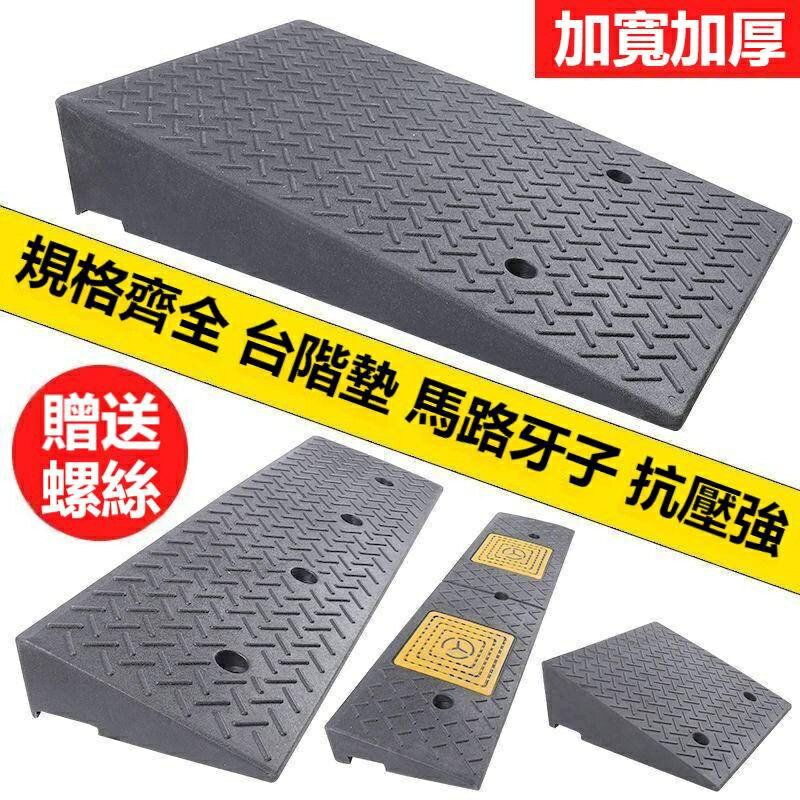 【 破損包賠】臺階墊 斜坡墊 臺階上坡神器 馬路牙子路沿坡塑膠汽車爬坡上坡門檻墊三角墊減速帶