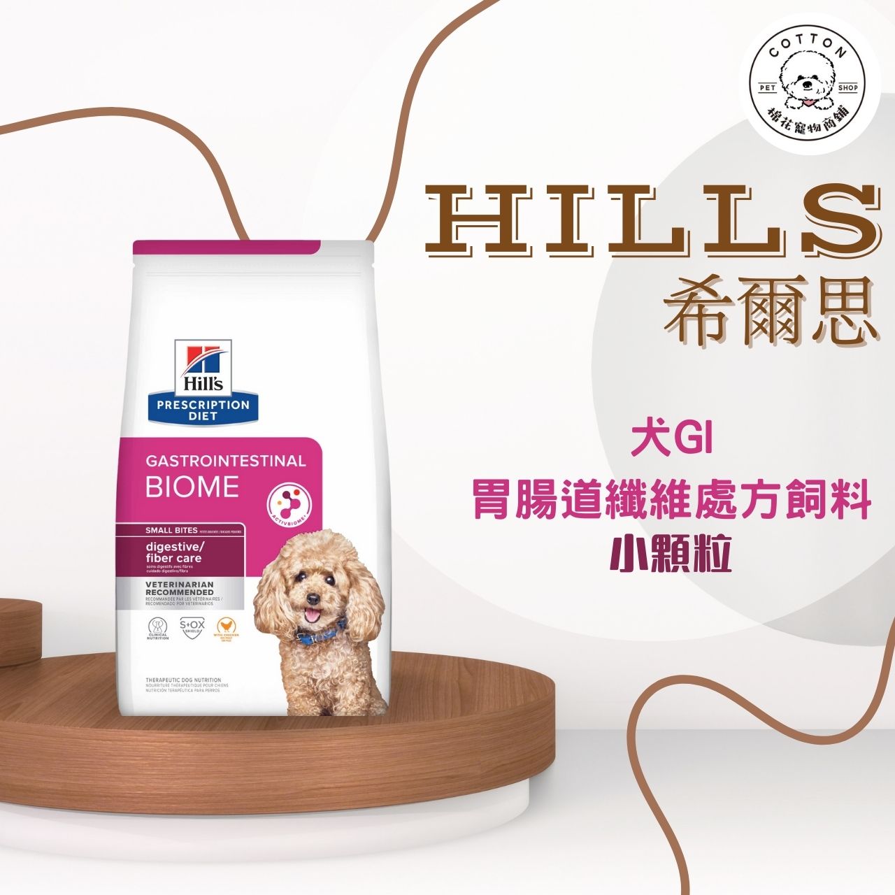 棉花寵物❤️現貨📣希爾思犬🐶處方 Gi biome健康腸菌叢飼料1.5kg-16磅