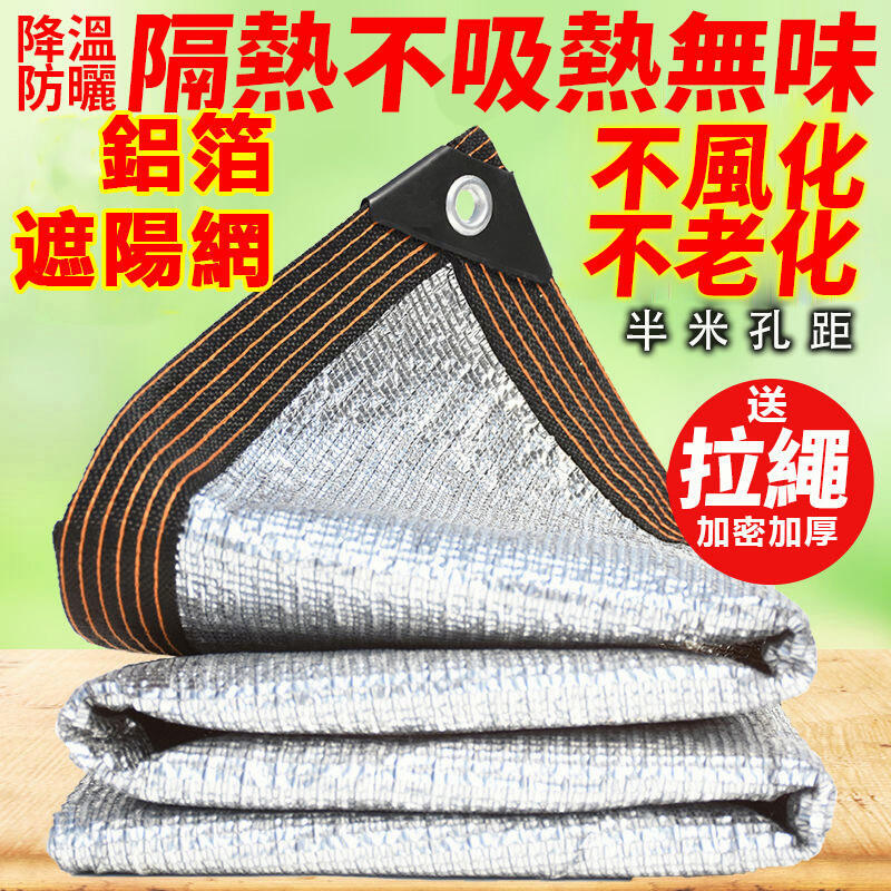 【千羽家居】99%鋁箔遮陽網遮陽佈 防曬網加密加厚透氣透光耐老化 不風化 防曬降溫 遮陽網 家用戶外陽臺庭院樓頂車用遮