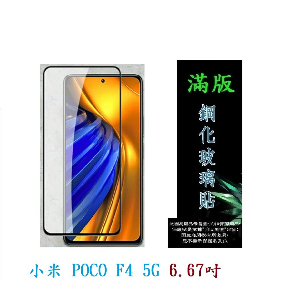 【滿膠2.5D】小米 POCO F4 5G 6.67吋 亮面 滿版 全膠 鋼化玻璃 9H