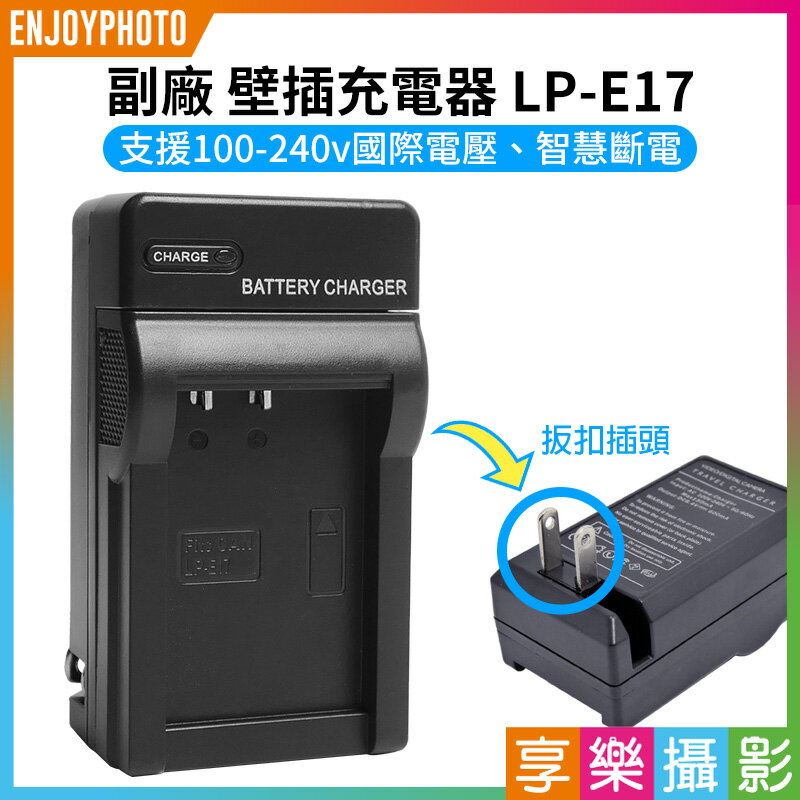 [享樂攝影]【副廠 壁插充電器 LP-E17】LPE17 副廠電池充電器 適用EOS RP 77D 200D 750D 760D 800D 850D R10 M3 M5 Camera battery Charger