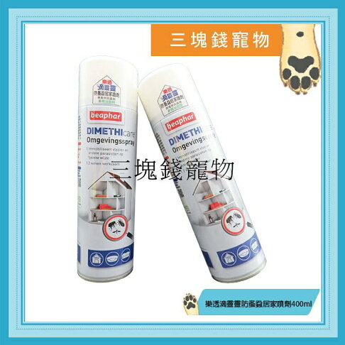 ◎三塊錢寵物◎樂透-滴靈靈防蚤蝨居家噴劑,可長達兩週預防跳蚤、壁蝨滋生,不含藥物、不刺鼻,400ml 0