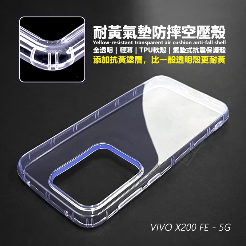 【嚴選外框】 VIVO X200 FE 空壓殼 耐黃塗層 透明殼 防摔殼 軟殼 手機殼 X200FE 保護殼 氣墊空壓殼