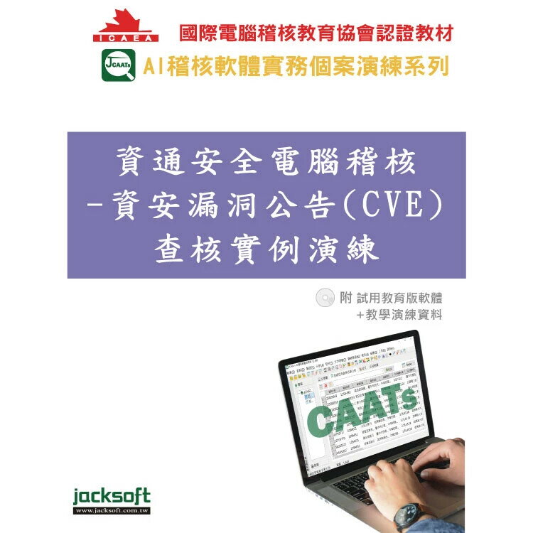 資通安全電腦稽核：資安漏洞公告(CVE)查核實例演練(附試用教育版軟體90天使用權＋教學演練資料) 1/e 黃秀鳳 2025 傑克商業自動化股份有限公司