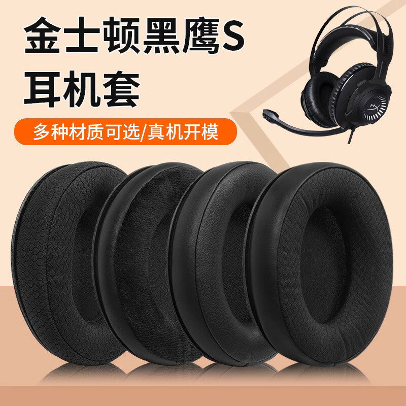 【免運】金士頓 HyperX黑鷹S耳罩 耳機套 Cloud Revolver S 耳罩 耳機罩 皮套 海綿套