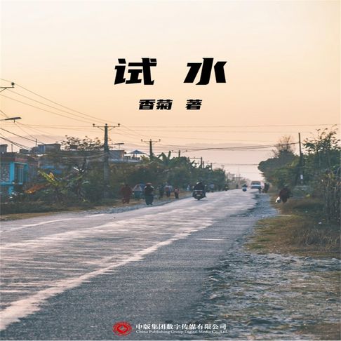 【有聲書】试水 0