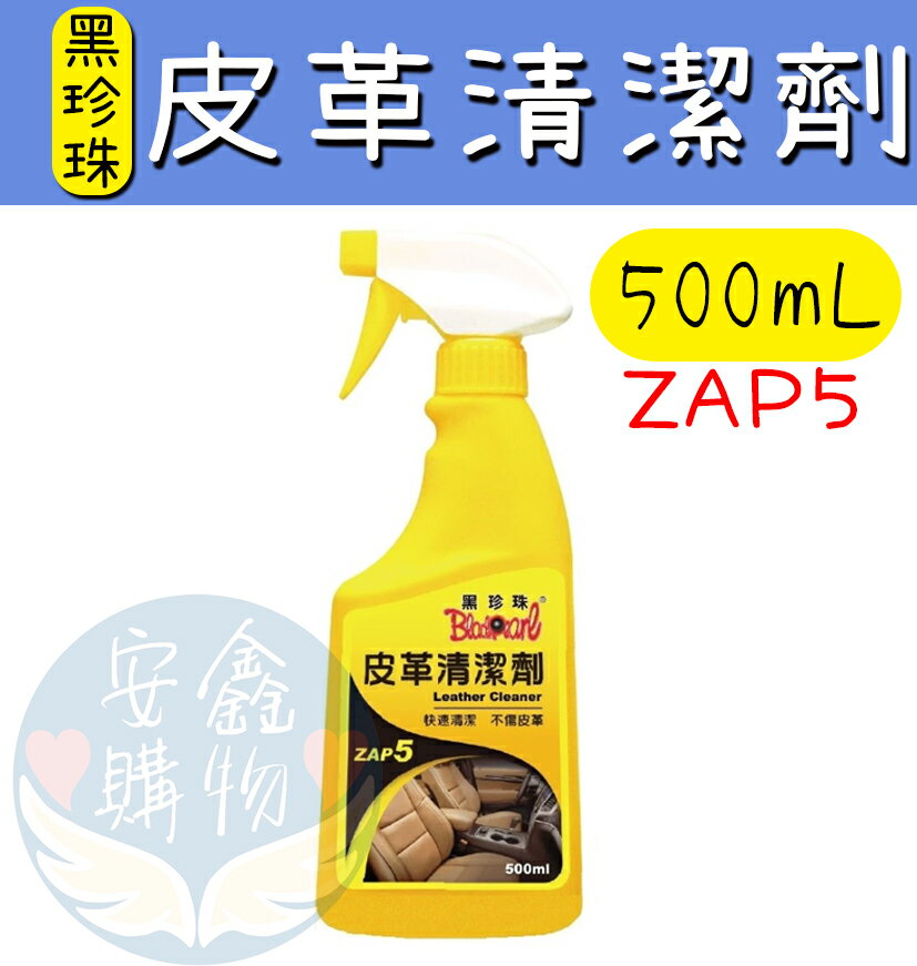 安鑫購物✨(36032) 【黑珍珠經銷商場】 皮革清潔劑 500ml 皮革保養 溫和配方 去汙 除黴 抗菌三效合一