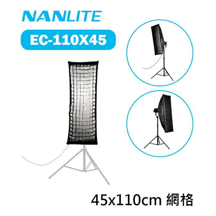 【EC數位】Nanlite 南光 南冠 EC-110X45 45x110cm 長條網格 單網格 格柵 蜂巢