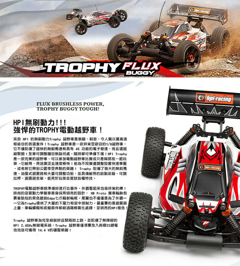 【車車共和國 】HPI Trophy FLUX 1/8 無刷馬達 電動越野車 RTR版 HPI107016