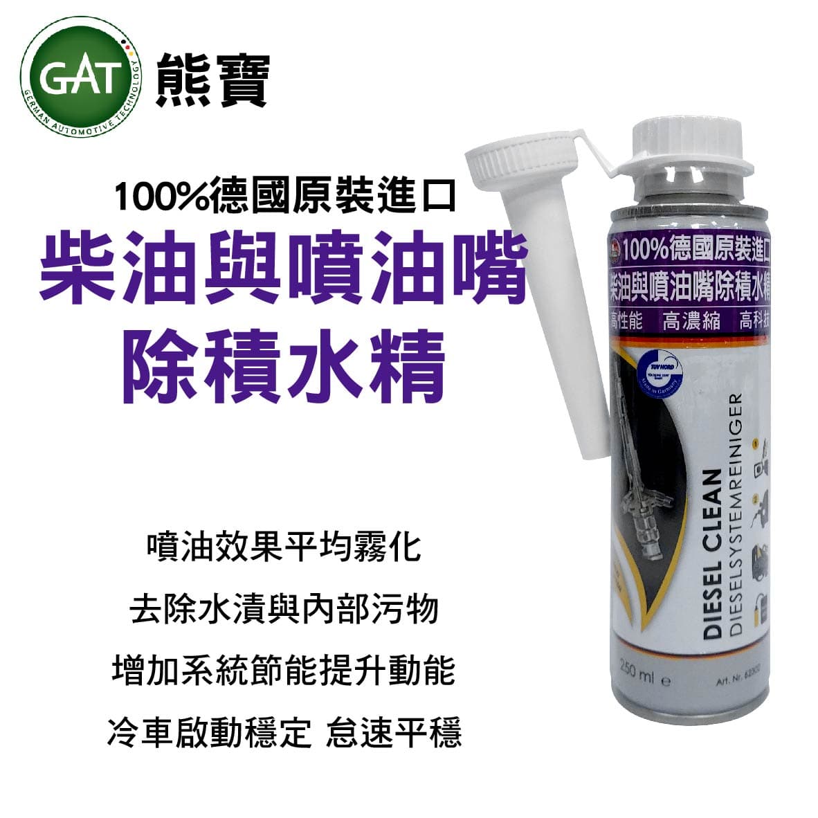 真便宜 GAT 熊寶 柴油與噴油嘴除積水精 250ml