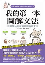 我的第一本圖解文法：從零開始的超簡單圖解英文法