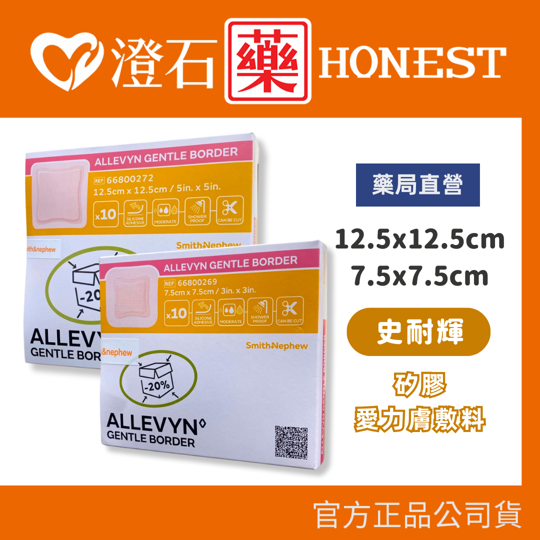 現貨 官方正品 Smith&Nephew 史耐輝 ALLEVYN 矽膠愛力膚敷料 人工皮 英國製造 10入/盒 澄石藥局