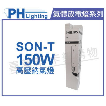 PHILIPS飛利浦 SON-T 150W E40 高壓鈉氣燈 _ PH090108