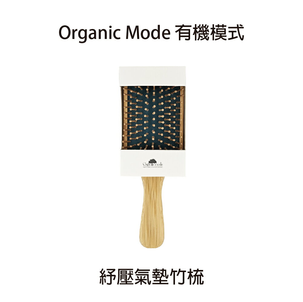 Organic mode 有機模式 舒壓氣墊竹梳 單支 按摩梳 氣墊梳 竹梳 【貝羅卡】｜母親節禮物滿額現折$100