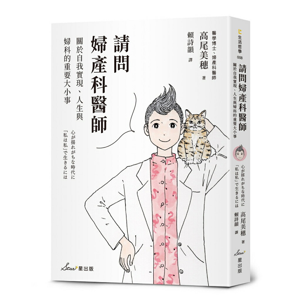請問婦產科醫師：關於自我實現、人生與婦科的重要大小事/高尾美穗