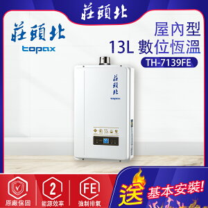 莊頭北~強制排氣型13L熱水器(TH-7139-基本安裝)
