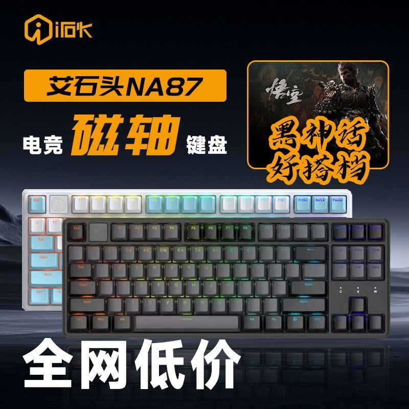 艾石頭NA87磁軸電競機械鍵盤 全鍵熱插拔HiFi按鍵音幻彩燈光RGB 8K回報率人體工程學 DKS動態鍵程線性可調磁軸