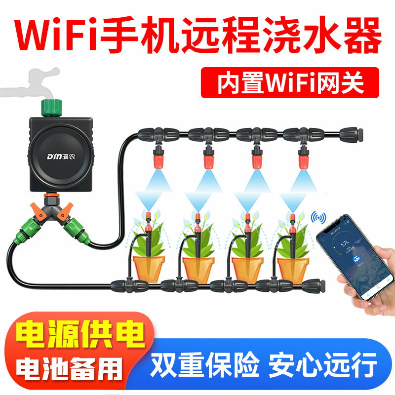 WiFi手機遠程控制自動澆水器智能定時澆花神園噴水滴灌溉噴淋系統