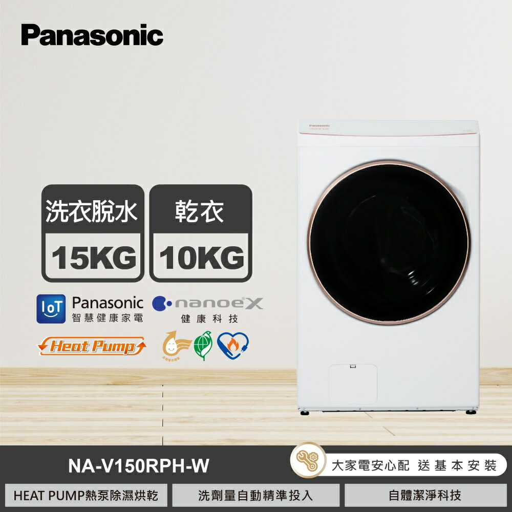 【國際牌】NA-V150RPH-W 15KG 熱泵滾筒洗衣機 冰鑽白｜含基本安裝【三井3C】