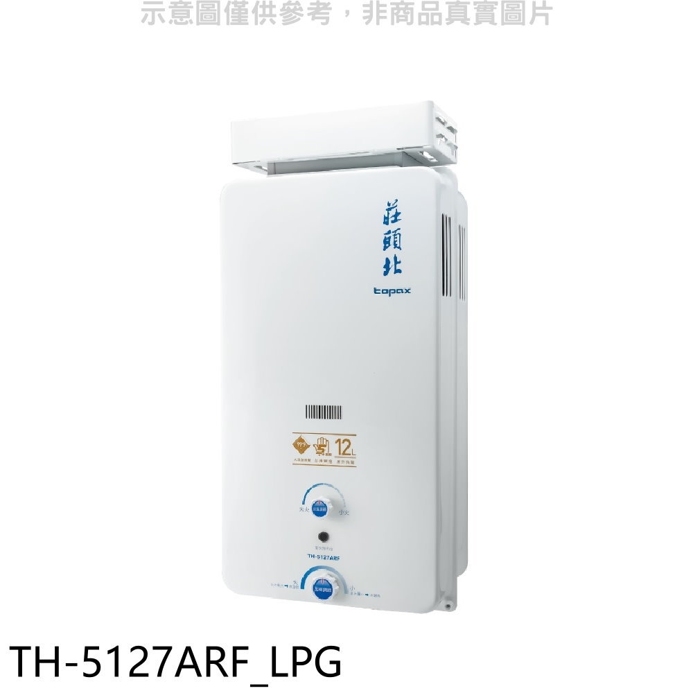 全館領券再折★莊頭北【TH-5127ARF LPG】12公升抗風型熱水器(全省安裝)